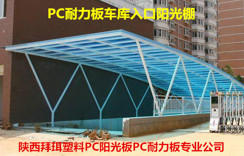 西安耐力板廠(chǎng)家